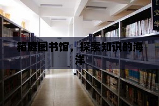 箱庭圖書館，探索知識的海洋