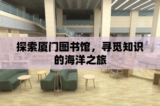 探索廈門圖書館，尋覓知識的海洋之旅