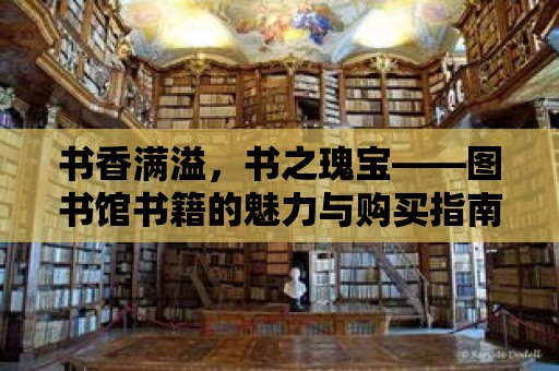 書香滿溢，書之瑰寶——圖書館書籍的魅力與購買指南