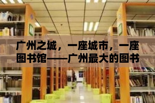 廣州之城，一座城市，一座圖書館——廣州最大的圖書館