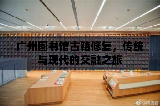 廣州圖書館古籍修復，傳統與現代的交融之旅