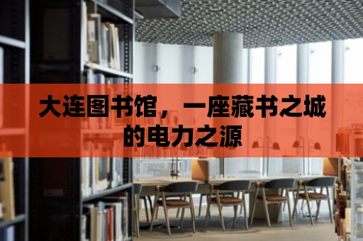 大連圖書館，一座藏書之城的電力之源