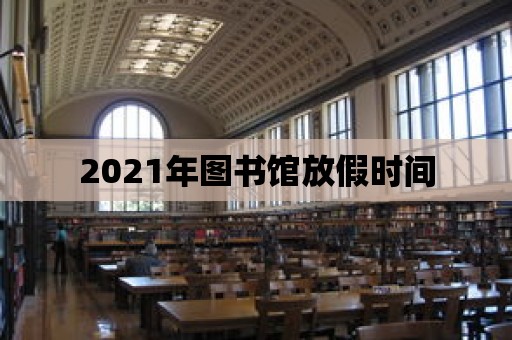 2021年圖書館放假時間