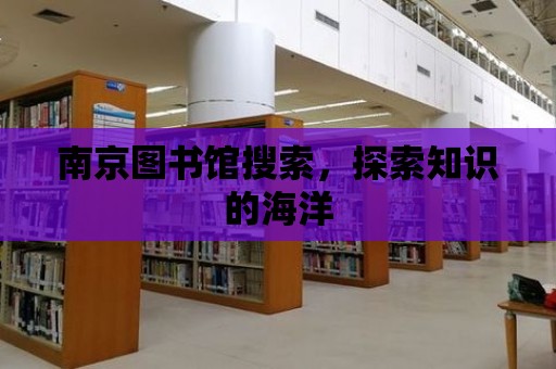 南京圖書館搜索，探索知識的海洋