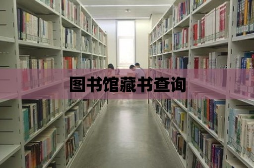 圖書館藏書查詢