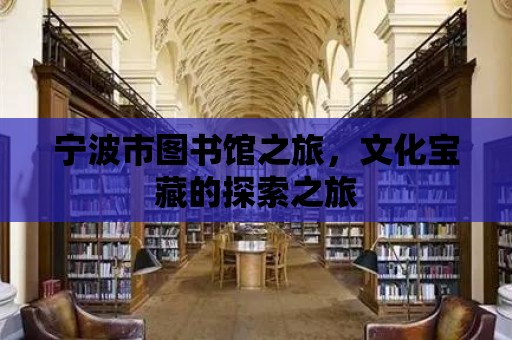 寧波市圖書館之旅，文化寶藏的探索之旅