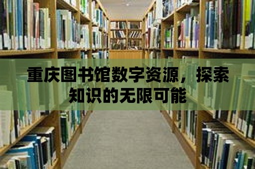 重慶圖書館數字資源，探索知識的無限可能