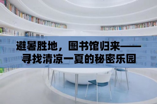 避暑勝地，圖書館歸來——尋找清涼一夏的秘密樂園