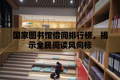 國家圖書館借閱排行榜，揭示全民閱讀風向標