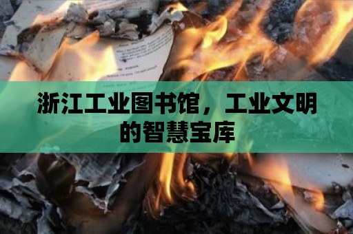 浙江工業圖書館，工業文明的智慧寶庫