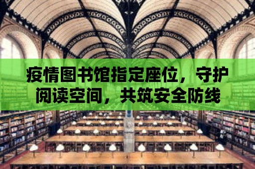 疫情圖書館指定座位，守護閱讀空間，共筑安全防線