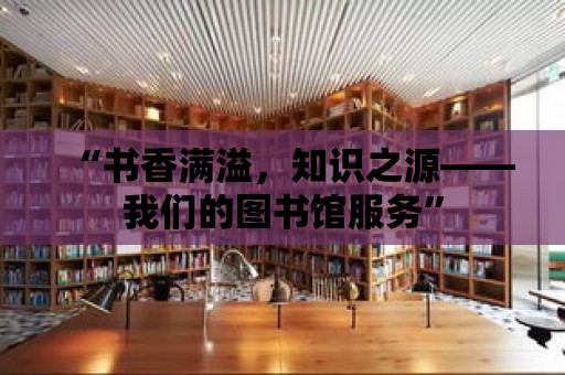 “書香滿溢，知識之源——我們的圖書館服務”