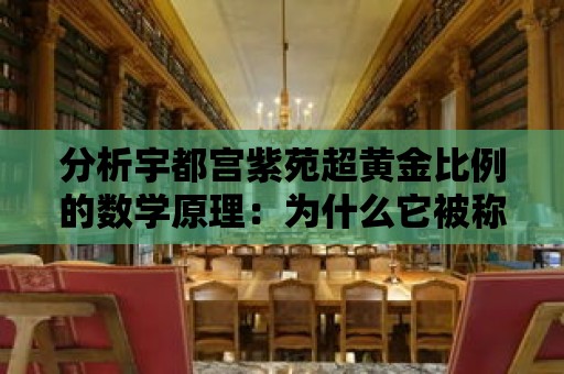 分析宇都宮紫苑超黃金比例的數學原理：為什么它被稱為黃金比例？