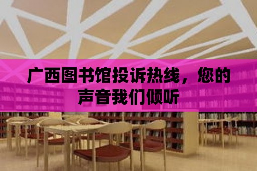 廣西圖書館投訴熱線，您的聲音我們傾聽