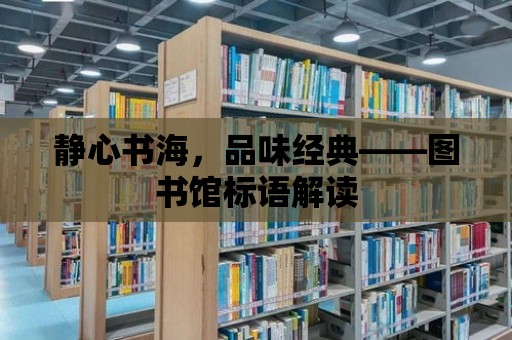 靜心書海，品味經典——圖書館標語解讀