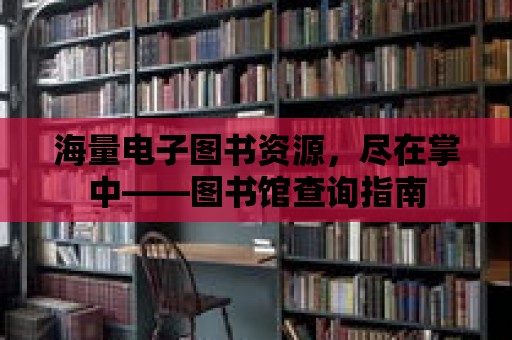 海量電子圖書(shū)資源，盡在掌中——圖書(shū)館查詢指南