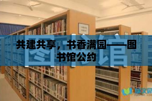 共建共享，書香滿園——圖書館公約