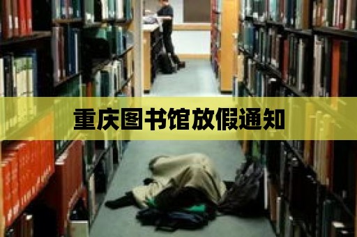 重慶圖書館放假通知