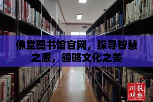 佛堂圖書館官網，探尋智慧之源，領略文化之美