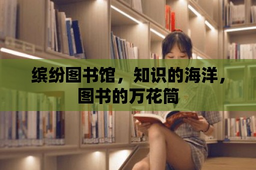 繽紛圖書館，知識的海洋，圖書的萬花筒