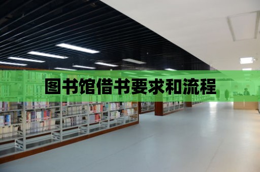 圖書館借書要求和流程