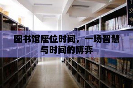 圖書館座位時間，一場智慧與時間的博弈