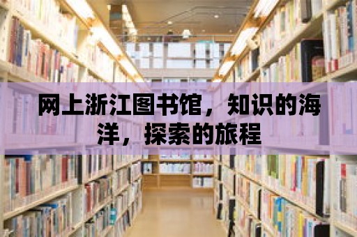 網上浙江圖書館，知識的海洋，探索的旅程