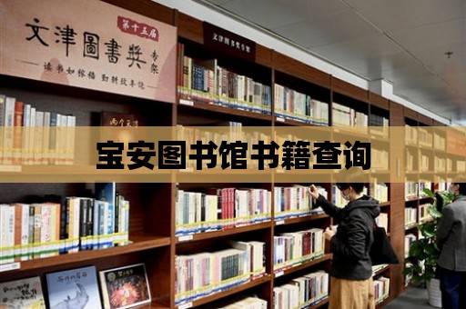 寶安圖書館書籍查詢