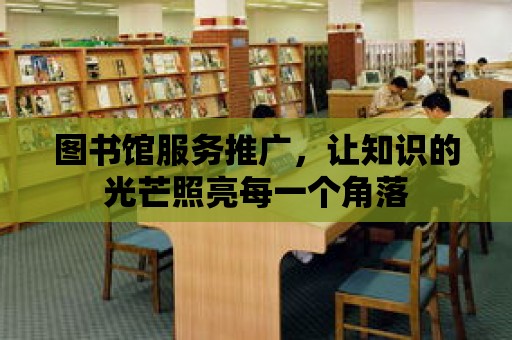 圖書館服務推廣，讓知識的光芒照亮每一個角落