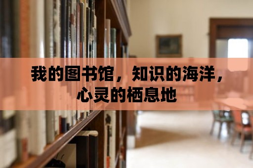 我的圖書館，知識的海洋，心靈的棲息地