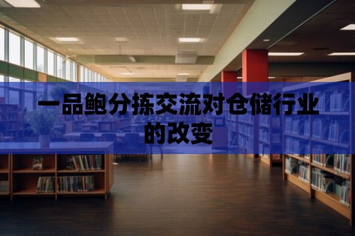 一品鮑分揀交流對倉儲行業的改變