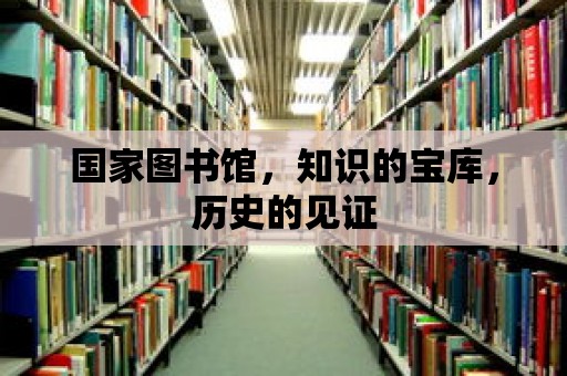 國家圖書館，知識(shí)的寶庫，歷史的見證