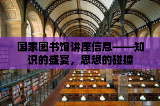 國家圖書館講座信息——知識的盛宴，思想的碰撞