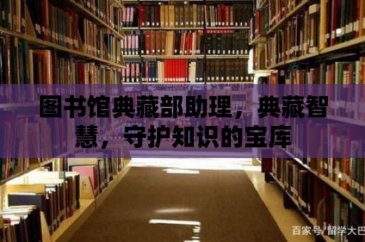 圖書館典藏部助理，典藏智慧，守護知識的寶庫