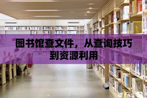 圖書館查文件，從查詢技巧到資源利用