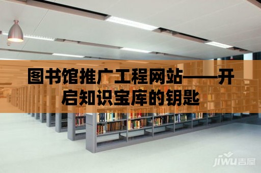 圖書館推廣工程網站——開啟知識寶庫的鑰匙