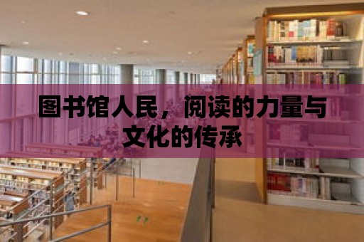 圖書館人民，閱讀的力量與文化的傳承