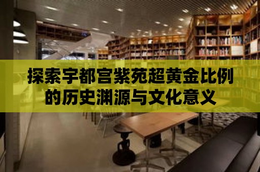 探索宇都宮紫苑超黃金比例的歷史淵源與文化意義