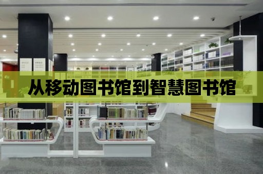 從移動(dòng)圖書館到智慧圖書館