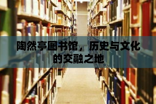 陶然亭圖書館，歷史與文化的交融之地