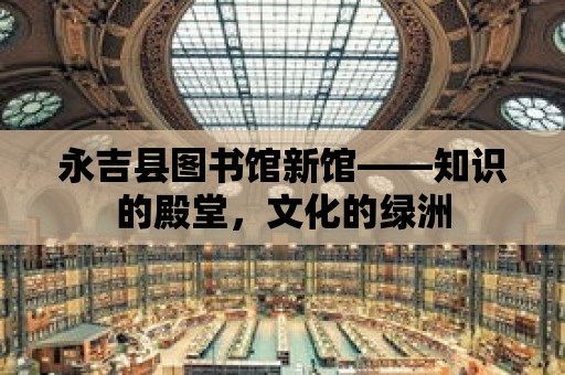 永吉縣圖書館新館——知識的殿堂，文化的綠洲