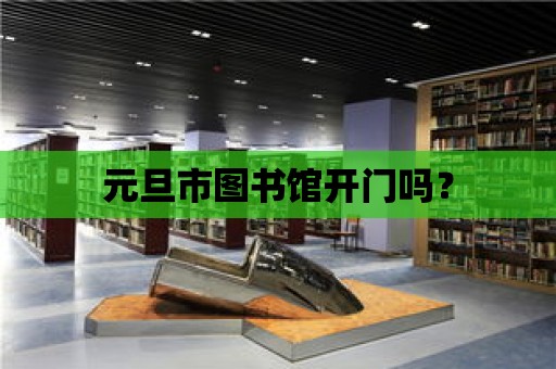 元旦市圖書館開門嗎？