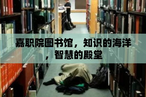 嘉職院圖書館，知識的海洋，智慧的殿堂