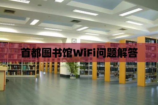 首都圖書館WiFi問題解答