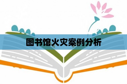 圖書館火災案例分析