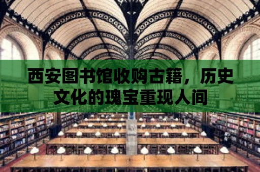 西安圖書館收購古籍，歷史文化的瑰寶重現人間