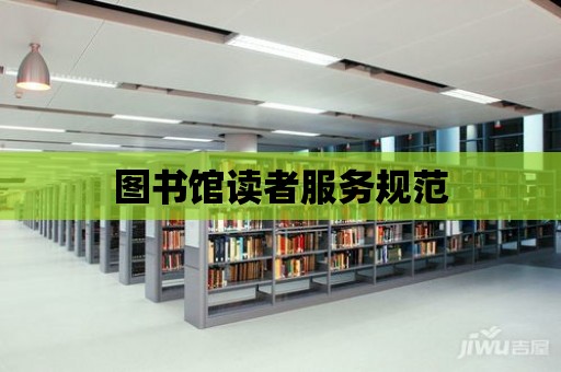 圖書館讀者服務規范