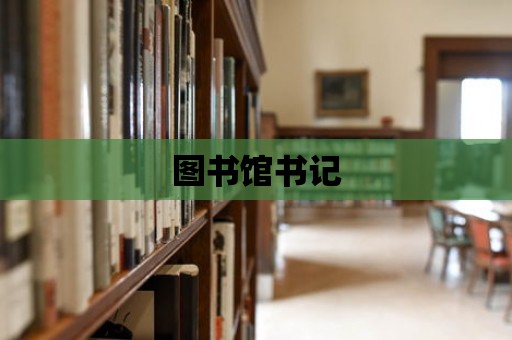 圖書館書記