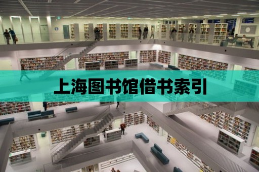 上海圖書館借書索引