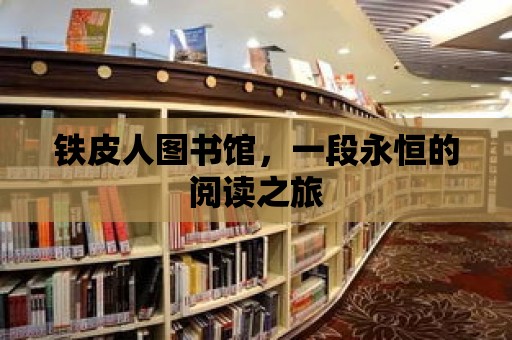 鐵皮人圖書館，一段永恒的閱讀之旅